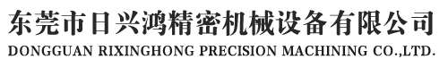 東莞市日興鴻精密機(jī)械設(shè)備有限公司